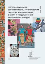 Intellectual Property and Genetic Resources, Traditional Knowledge and Traditional Cultural Expressions (Russian Edition)