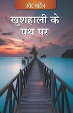 Khushhaali ke Path Per (Hindi) 