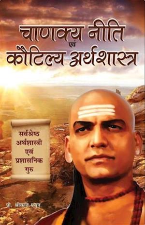 CHANAKYA NITI EVAM KAUTILYA ARTHSHASTRA (Hindi)