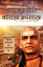 CHANAKYA NITI EVAM KAUTILYA ARTHSHASTRA (Hindi)