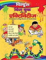 CHILDREN'S BIG BOOK OF ACTIVITIES (Hindi)