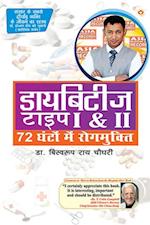 Diabetes Type I & II - Cure in 72 Hrs in Hindi