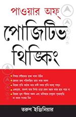 Power of Positive Thinking in Bengali