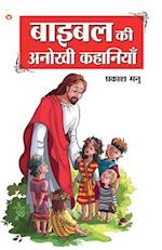 Bible Ki Anokhi Kahaniyan (&#2348;&#2366;&#2311;&#2348;&#2354; &#2325;&#2368; &#2309;&#2344;&#2379;&#2326;&#2368; &#2325;&#2361;&#2366;&#2344;&#2367;&