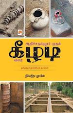 Adichanallur mudhal Keezhadi varai / &#2950;&#2980;&#3007;&#2970;&#3021;&#2970;&#2984;&#2994;&#3021;&#2994;&#3010;&#2992;&#3021; &#2990;&#3009;&#2980;