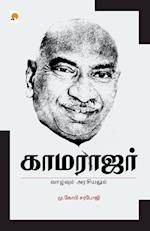 Kamarajar- Vaazhvum Arasiyalum_kzk