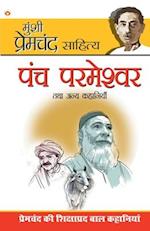 Panch Parmeshwar & Other Stories (&#2346;&#2306;&#2330; &#2346;&#2352;&#2350;&#2375;&#2358;&#2381;&#2357;&#2352; &#2324;&#2352; &#2309;&#2344;&#2381;&