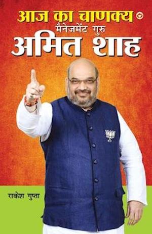 Aaj Ka Chanakya Management Guru Amit Shah (&#2310;&#2332; &#2325;&#2366; &#2330;&#2366;&#2339;&#2325;&#2381;&#2351; &#2350;&#2376;&#2344;&#2375;&#2332