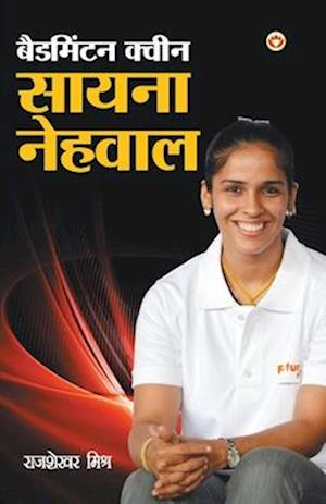 Badmintion Queen Saina Nehwal (&#2348;&#2376;&#2337;&#2350;&#2367;&#2306;&#2335;&#2344; &#2325;&#2381;&#2357;&#2368;&#2344; &#2360;&#2366;&#2351;&#234