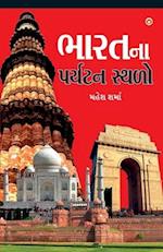 Bharat Ke Prayatan Sthal in Gujarati (&#2733;&#2750;&#2736;&#2724;&#2728;&#2750; &#2730;&#2736;&#2765;&#2735;&#2719;&#2728; &#2744;&#2765;&#2725;&#273