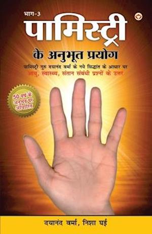 Palmistry Ke Anubhut Prayog - Part-3 (&#2346;&#2366;&#2350;&#2367;&#2360;&#2381;&#2335;&#2381;&#2352;&#2368; &#2325;&#2375; &#2309;&#2344;&#2369;&#234