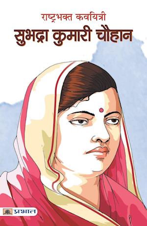 RASHTRABHAKT KAVYITRI SUBHADRA KUMARI CHAUHAN