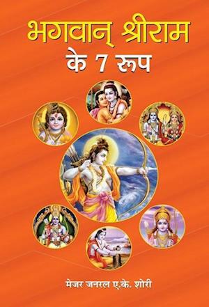 Bhagwan Shri Ram Ke 7 Roop
