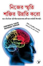 Improve Your Memory Power (Bangla)