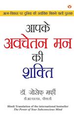 Power of Your Subconscious Mind in Hindi (Apke Avchetan Man Ki Shakti )