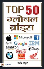 Top 50 Global Brands