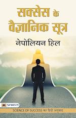 Success Ke Vaigyanik Sootra