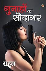 Gunahon Ka Saudagar - (&#2327;&#2369;&#2344;&#2366;&#2361;&#2379;&#2306; &#2325;&#2366; &#2360;&#2380;&#2342;&#2366;&#2327;&#2352;)