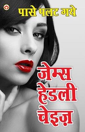 Paase Palat Gaye - Novel (&#2346;&#2366;&#2360;&#2375; &#2346;&#2354;&#2340; &#2327;&#2351;&#2375; - &#2313;&#2346;&#2344;&#2381;&#2351;&#2366;&#2360;