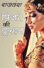 Pinjare Ki Dulhan (&#2346;&#2367;&#2306;&#2332;&#2352;&#2375; &#2325;&#2368; &#2342;&#2369;&#2354;&#2381;&#2361;&#2344;)