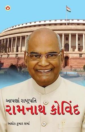 Hamare Rashtrapati Ramnath Kovind in Gujarati (&#2694;&#2730;&#2723;&#2750;&#2690; &#2736;&#2750;&#2743;&#2765;&#2719;&#2765;&#2736;&#2730;&#2724;&#27