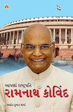 Hamare Rashtrapati Ramnath Kovind in Gujarati (&#2694;&#2730;&#2723;&#2750;&#2690; &#2736;&#2750;&#2743;&#2765;&#2719;&#2765;&#2736;&#2730;&#2724;&#27