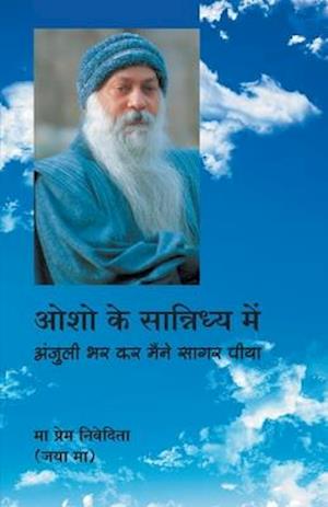 Osho Ke Sannidhya Mein (&#2323;&#2358;&#2379; &#2325;&#2375; &#2360;&#2366;&#2344;&#2381;&#2344;&#2367;&#2343;&#2381;&#2351; &#2350;&#2375;&#2306;