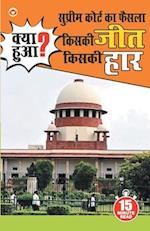 Supreme Court Ka Faisla