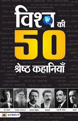 Vishwa Ki 50 Shreshtha Kahaniyan