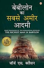 The Richest Man in Babylon in Hindi (&#2348;&#2375;&#2348;&#2368;&#2354;&#2379;&#2344; &#2325;&#2366; &#2360;&#2348;&#2360;&#2375; &#2309;&#2350;&#236