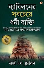 The Richest Man in Babylon in Bengali (&#2476;&#2509;&#2479;&#2494;&#2476;&#2495;&#2482;&#2472;&#2503;&#2480; &#2488;&#2476;&#2458;&#2503;&#2479;&#249