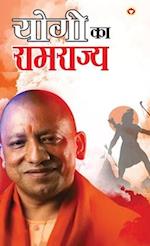 Yogi ka Ramrajya (&#2351;&#2379;&#2327;&#2368; &#2325;&#2366; &#2352;&#2366;&#2350;&#2352;&#2366;&#2332;&#2381;&#2351;)