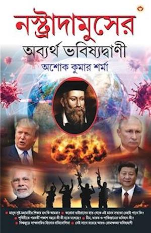 Nostradamuser Abyarth Bhavishyavani (&#2472;&#2488;&#2509;&#2468;&#2509;&#2480;&#2494;&#2470;&#2494;&#2478;&#2497;&#2488;&#2503;&#2480; &#2437;&#2476;