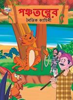 Moral Tales of Panchtantra in Bengali (&#2474;&#2462;&#2509;&#2458;&#2468;&#2472;&#2509;&#2468;&#2509;&#2480;&#2503;&#2480; &#2472;&#2504;&#2468;&#249