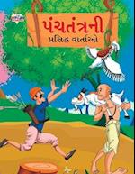 Famous Tales of Panchtantra in Gujarati (&#2730;&#2690;&#2714;&#2724;&#2690;&#2724;&#2765;&#2736;&#2728;&#2752; &#2730;&#2765;&#2736;&#2744;&#2751;&#2