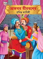 Famous Tales of Akbar Birbal in Bengali (&#2438;&#2453;&#2476;&#2480; &#2476;&#2496;&#2480;&#2476;&#2482;&#2503;&#2480; &#2474;&#2509;&#2480;&#2488;&#