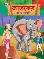 Famous Tales of Jataka in Bengali (&#2460;&#2494;&#2468;&#2453;&#2503;&#2480; &#2474;&#2509;&#2480;&#2488;&#2495;&#2470;&#2509;&#2471; &#2453;&#2494;&