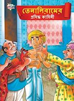 Famous Tales of Tenalirama in Bengali (&#2468;&#2503;&#2472;&#2494;&#2482;&#2495;&#2480;&#2494;&#2478;&#2503;&#2480; &#2474;&#2509;&#2480;&#2488;&#249