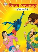 Famous Tales of Vikram Betal in Bengali (&#2476;&#2495;&#2453;&#2509;&#2480;&#2478; &#2476;&#2503;&#2468;&#2494;&#2482;&#2503;&#2480; &#2474;&#2509;&#