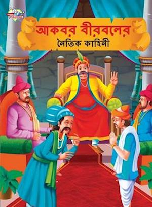 Moral Tales of Akbar Birbal in Bengali (&#2438;&#2453;&#2476;&#2480; &#2476;&#2496;&#2480;&#2476;&#2482;&#2503;&#2480; &#2472;&#2504;&#2468;&#2495;&#2