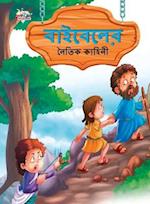 Moral Tales of Bible in Bengali (&#2476;&#2494;&#2439;&#2476;&#2503;&#2482;&#2503;&#2480; &#2472;&#2504;&#2468;&#2495;&#2453; &#2453;&#2494;&#2489;&#2