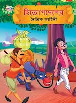 Moral Tales of Hitopdesh in Bengali (&#2489;&#2495;&#2468;&#2507;&#2474;&#2470;&#2503;&#2486;&#2503;&#2480; &#2472;&#2504;&#2468;&#2495;&#2453; &#2453