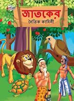 Moral Tales of Jataka in Bengali (&#2460;&#2494;&#2468;&#2453;&#2503;&#2480; &#2472;&#2504;&#2468;&#2495;&#2453; &#2453;&#2494;&#2489;&#2495;&#2472;&#