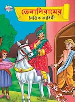Moral Tales of Tenalirama in Bengali (&#2468;&#2503;&#2472;&#2494;&#2482;&#2495;&#2480;&#2494;&#2478;&#2503;&#2480; &#2472;&#2504;&#2468;&#2495;&#2453