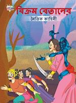 Moral Tales of Vikram Betal in Bengali (&#2476;&#2495;&#2453;&#2509;&#2480;&#2478; &#2476;&#2503;&#2468;&#2494;&#2482;&#2503;&#2480; &#2472;&#2504;&#2