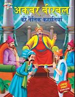 Akbar Birbal ki Naitik Kahaniyan (&#2309;&#2325;&#2348;&#2352; &#2348;&#2368;&#2352;&#2348;&#2354; &#2325;&#2368; &#2344;&#2376;&#2340;&#2367;&#2325;