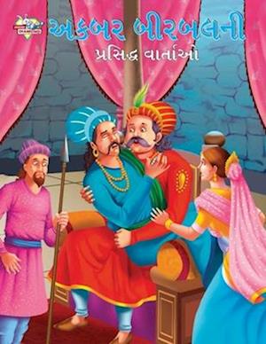 Famous Tales of Akbar Birbal in Gujarati (&#2693;&#2709;&#2732;&#2736; &#2732;&#2752;&#2736;&#2732;&#2738;&#2728;&#2752; &#2730;&#2765;&#2736;&#2744;&