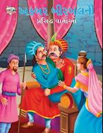 Famous Tales of Akbar Birbal in Gujarati (&#2693;&#2709;&#2732;&#2736; &#2732;&#2752;&#2736;&#2732;&#2738;&#2728;&#2752; &#2730;&#2765;&#2736;&#2744;&