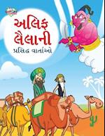 Famous Tales of Arabian Knight in Gujarati (&#2693;&#2738;&#2751;&#2731; &#2738;&#2760;&#2738;&#2750;&#2728;&#2752; &#2730;&#2765;&#2736;&#2744;&#2751