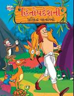 Famous Tales of Hitopdesh in Gujarati (&#2745;&#2751;&#2724;&#2763;&#2730;&#2726;&#2759;&#2742;&#2728;&#2752; &#2730;&#2765;&#2736;&#2744;&#2751;&#272